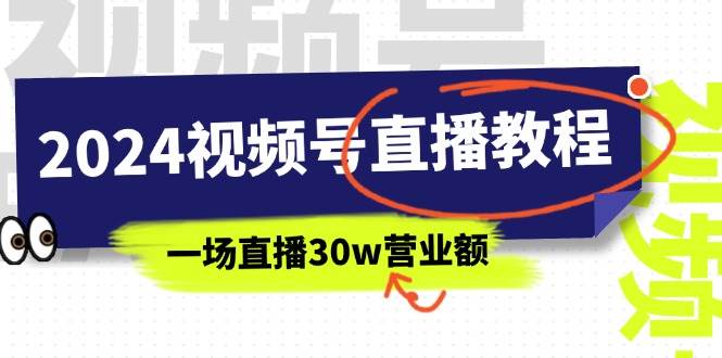 2024视频号直播教程：视频号如何赚钱详细教学，一场直播30w营业额（37节）-创盟网