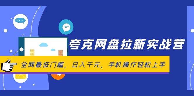 夸克网盘拉新实战营：全网最低门槛，日入千元，手机操作轻松上手-创盟网