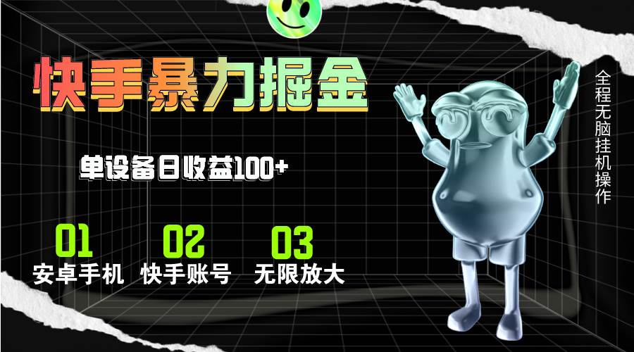 快手磁力无人直播，全自动运行，单号单日收益可达100+-创盟网