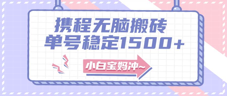 无门槛搬砖项目玩法，无脑搬运复制单号月入1500+，矩阵操作收益更高-创盟网