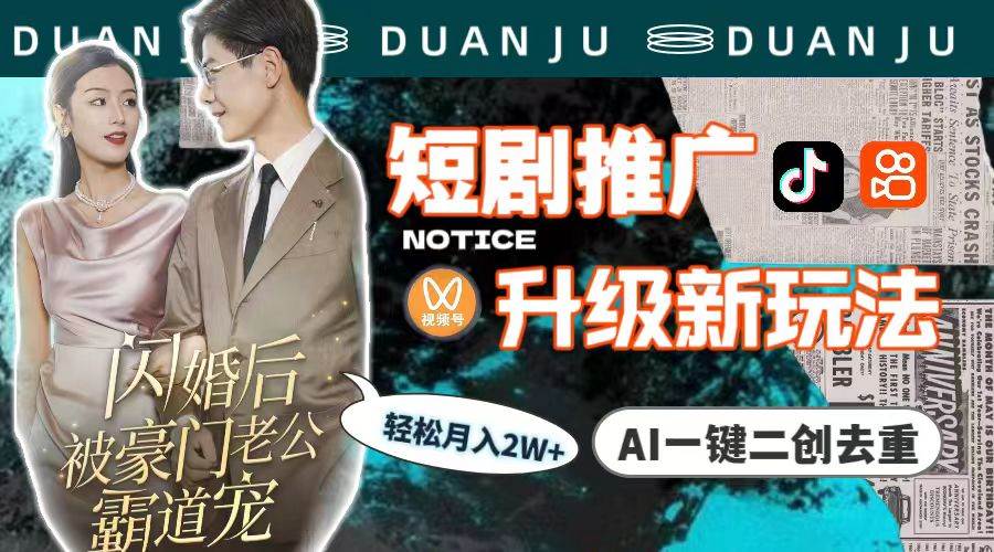 短剧推广升级新玩法，AI一键二创去重，轻松月入2w+（教程+素材）-创盟网