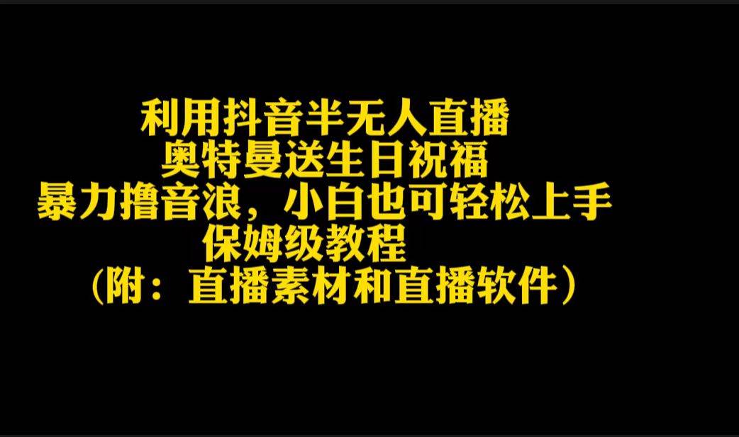 利用抖音半无人直播奥特曼送生日祝福，暴力撸音浪，小白也可轻松上手-创盟网