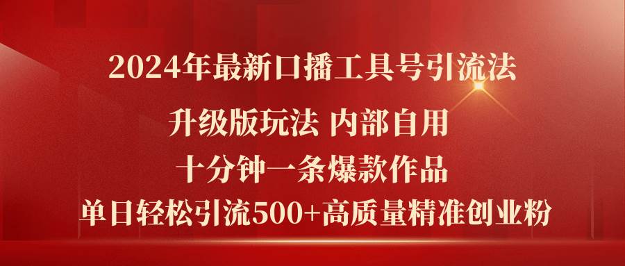 2024年最新升级版口播工具号引流法，十分钟一条爆款作品，日引流500+高…-创盟网