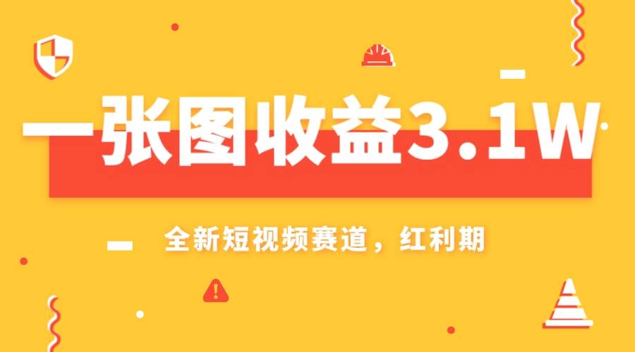 一张图收益3.1w，AI赛道新风口，小白无脑操作轻松上手-创盟网