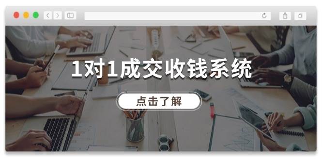 1对1成交 收钱系统，十年专注于引流和成交，全网130万+粉丝-创盟网