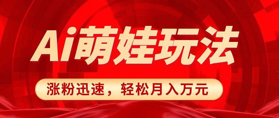 小红书AI萌娃玩法，涨粉迅速，作品制作简单，轻松月入万元-创盟网