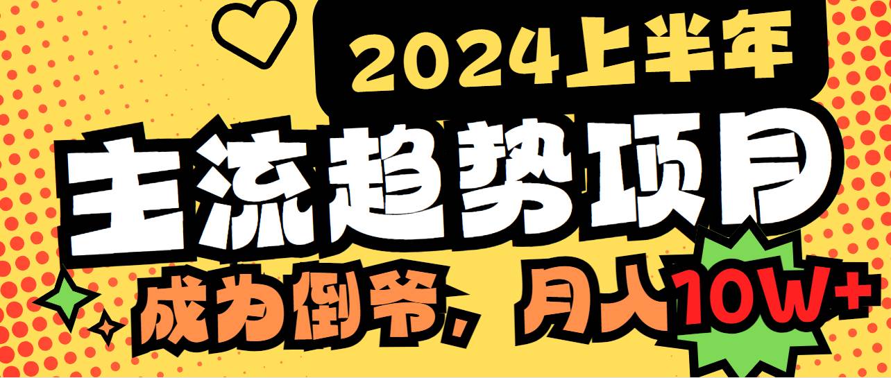 2024上半年主流趋势项目，打造中间商模式，成为倒爷，易上手，用心做，…-创盟网