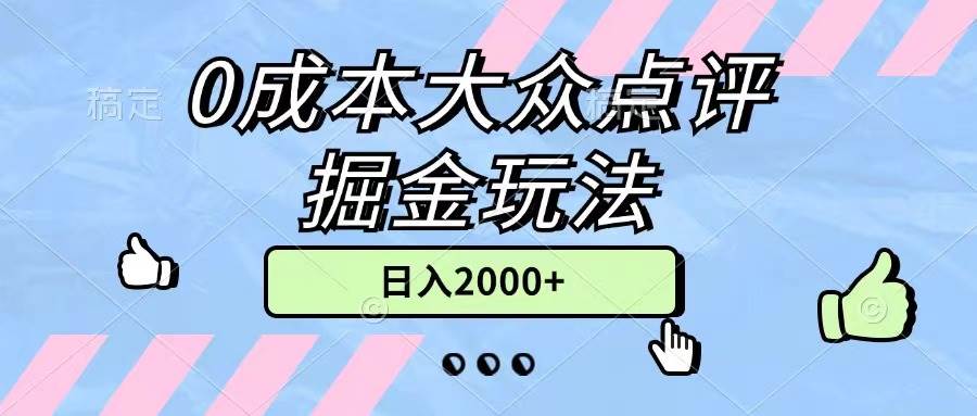 0成本大众点评掘金玩法，几分钟一条原创作品，小白无脑日入2000+无上限-创盟网