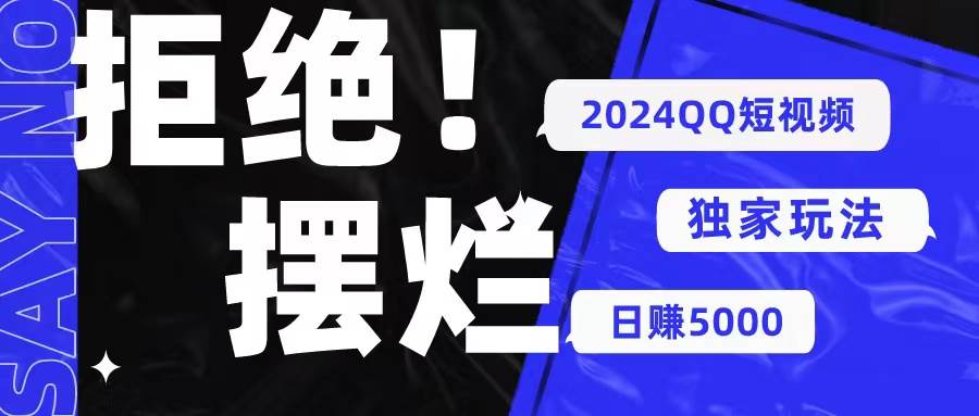 2024QQ短视频暴力独家玩法 利用一个小众软件，无脑搬运，无需剪辑日赚…-创盟网
