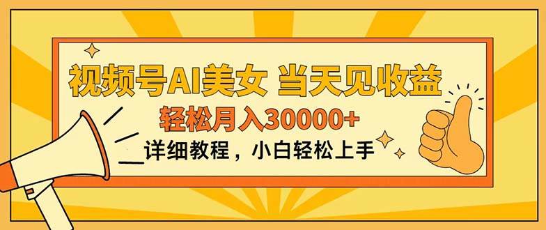 视频号AI美女，上手简单，当天见收益，轻松月入30000+-创盟网