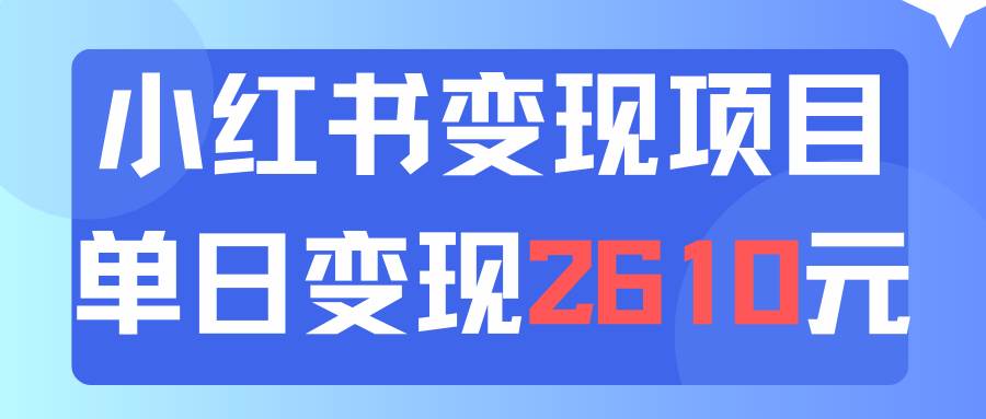 利用小红书卖资料单日引流150人当日变现2610元小白可实操（教程+资料）-创盟网