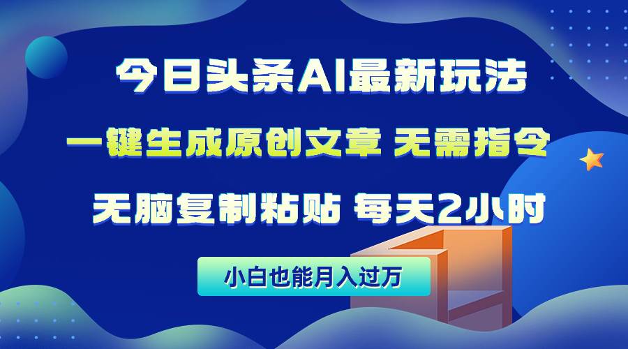 今日头条AI最新玩法  无需指令 无脑复制粘贴 1分钟一篇原创文章 月入过万-创盟网
