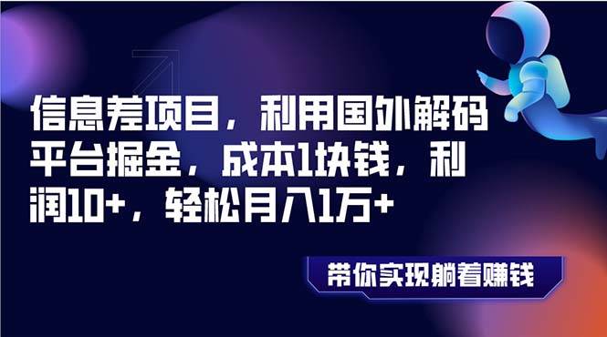 信息差项目，利用国外解码平台掘金，成本1块钱，利润10+，轻松月入1万+-创盟网