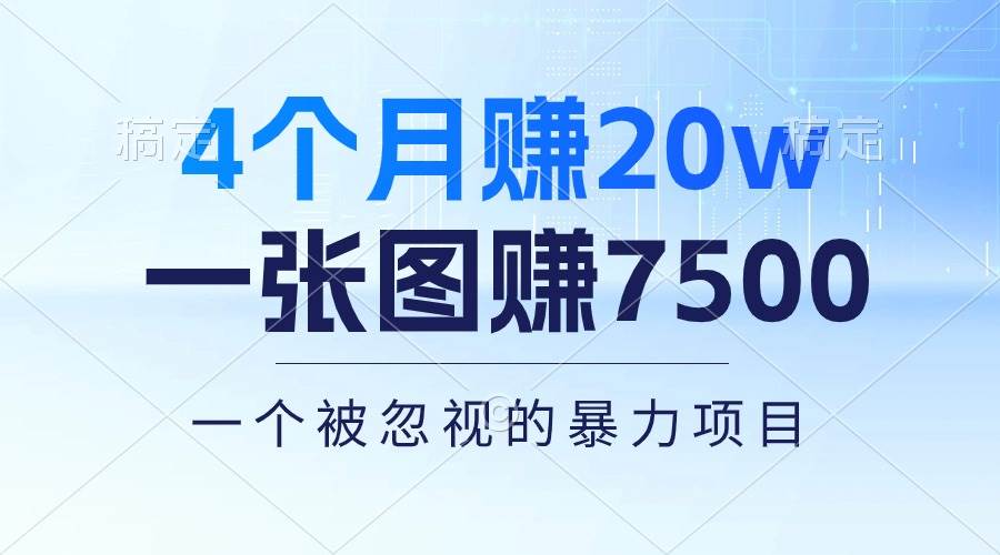 4个月赚20万！一张图赚7500！多种变现方式，一个被忽视的暴力项目-创盟网