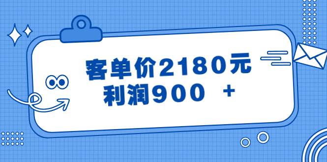 某公众号付费文章《客单价2180元，利润900 +》-创盟网