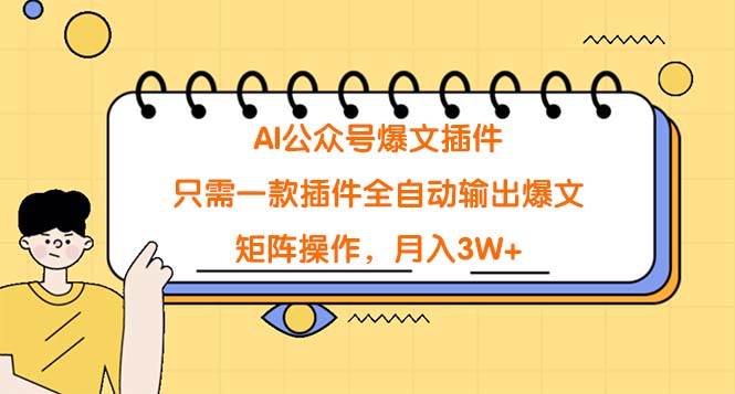 AI公众号爆文插件，只需一款插件全自动输出爆文，矩阵操作，月入3W+-创盟网