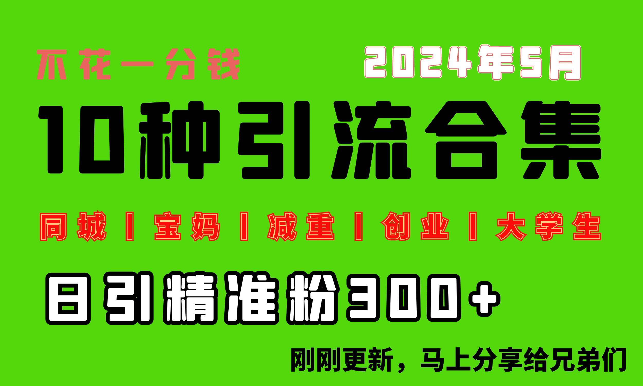 0投入，每天搞300+“同城、宝妈、减重、创业、大学生”等10大流量！-创盟网