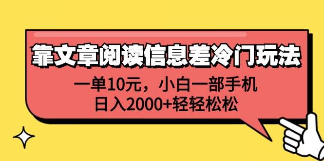 靠文章阅读信息差冷门玩法，一单10元，小白一部手机，日入2000+轻轻松松-创盟网