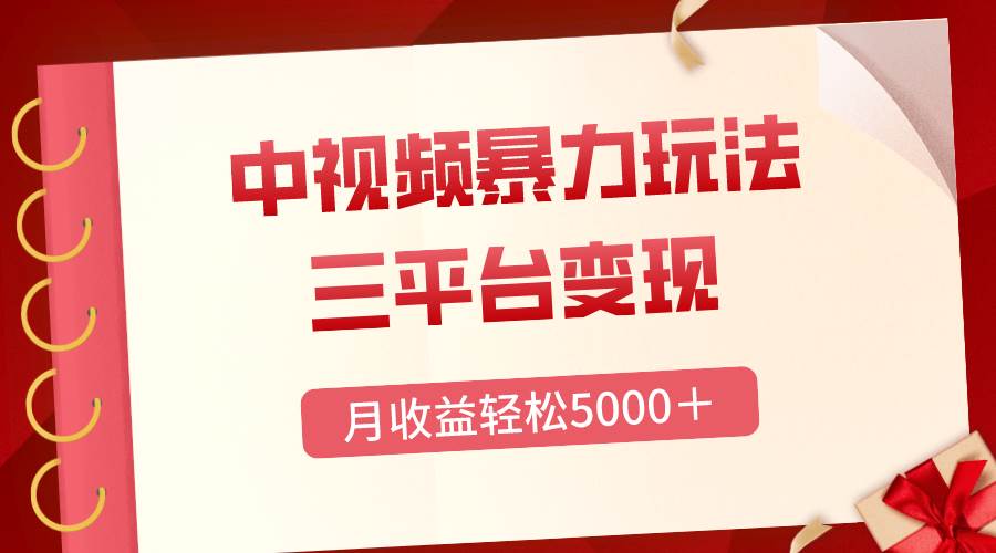 三平台变现，月收益轻松5000＋，中视频暴力玩法，每日热点的正确打开方式-创盟网