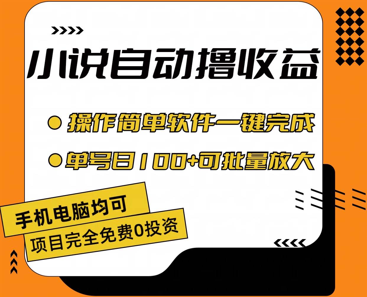 小说全自动撸收益，操作简单，单号日入100+可批量放大-创盟网