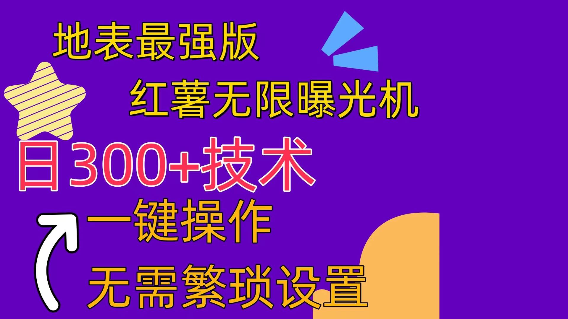 红薯无限曝光机（内附养号助手）-创盟网