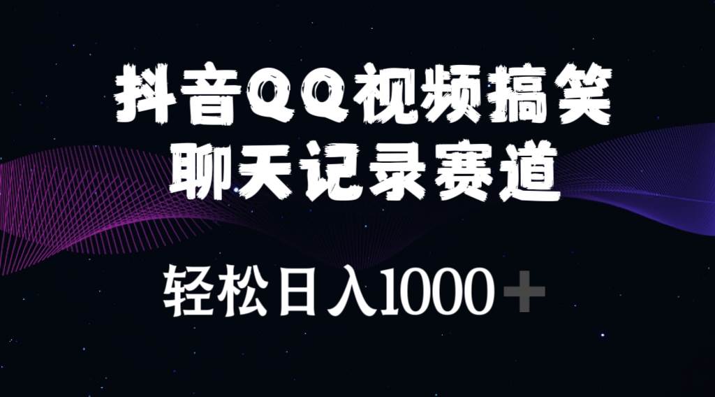 抖音QQ视频搞笑聊天记录赛道 轻松日入1000+-创盟网