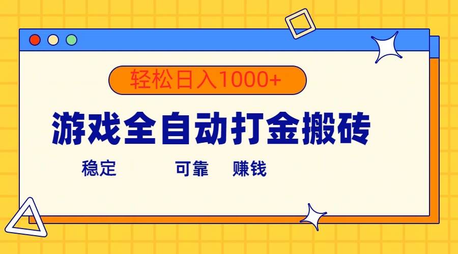 游戏全自动打金搬砖，单号收益300+ 轻松日入1000+-创盟网