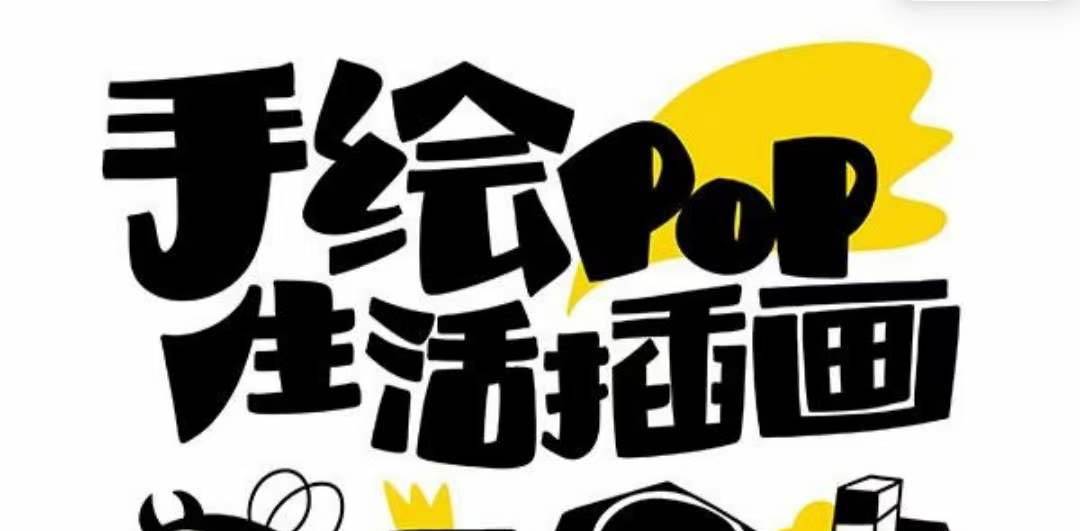 趣味实用的手绘pop想画就画 一起来趣味绘画（30节课）-创盟网