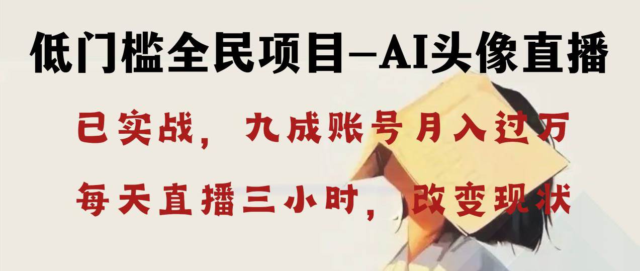AI头像直播深度讲解，人人可月入万元，每天三小时改变你的现状！-创盟网