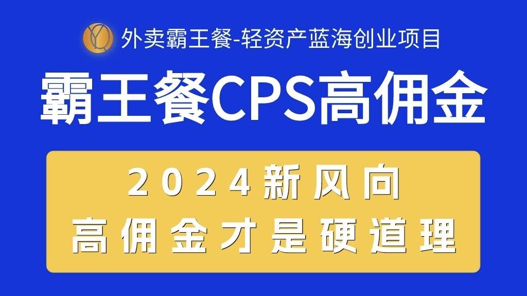外卖霸王餐 CPS超高佣金，自用省钱，分享赚钱，2024蓝海创业新风向-创盟网