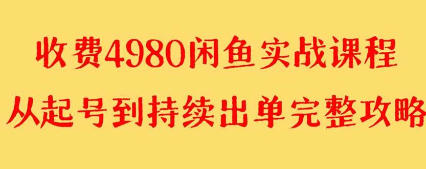 外面收费4980闲鱼无货源实战教程 单号4000+-创盟网