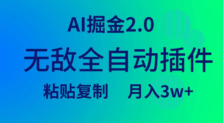 无敌全自动插件！AI掘金2.0，粘贴复制矩阵操作，月入3W+-创盟网