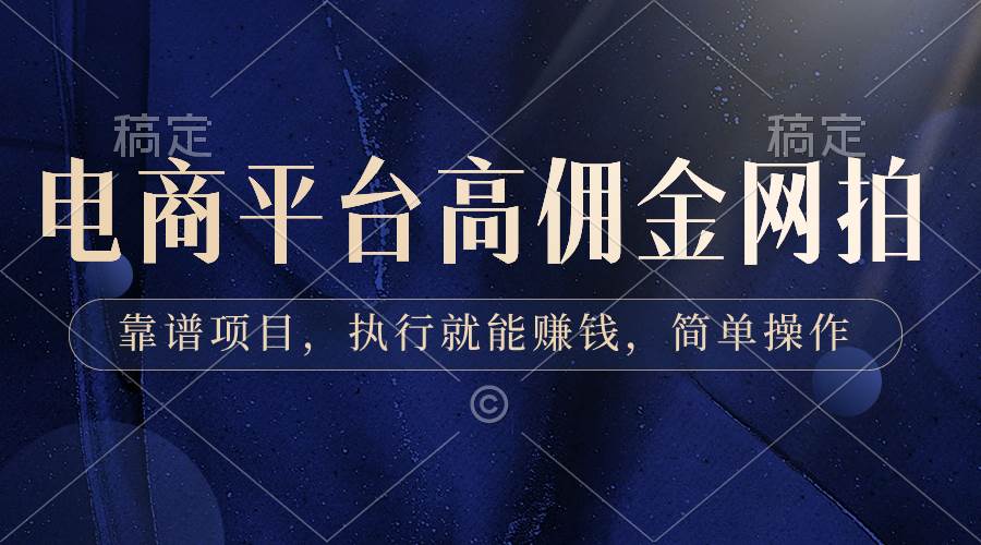 电商平台高佣金网拍，靠谱项目，执行就能赚钱，简单操作-创盟网
