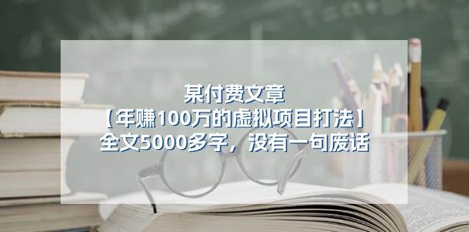 某付费文【年赚100万的虚拟项目打法】全文5000多字，没有一句废话-创盟网