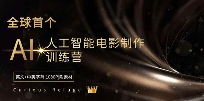 Curious Refuge -全球首个AI人工智能电影制作训练营-中英字幕|1080P|附素材-创盟网