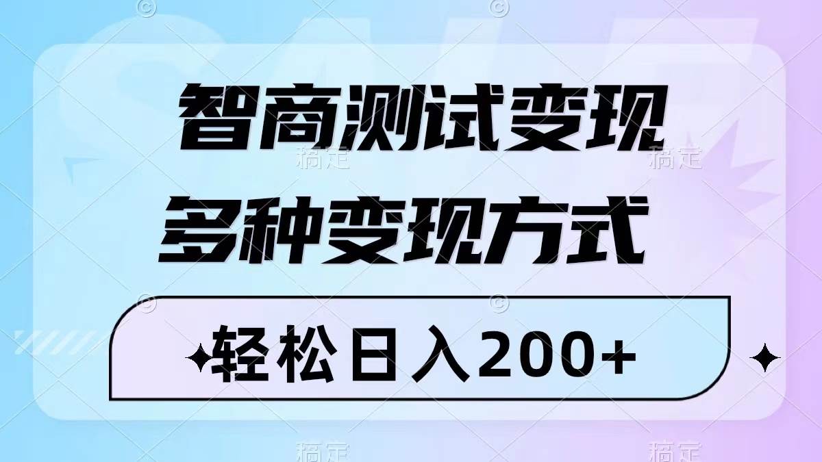 智商测试变现，轻松日入200+，几分钟一个视频，多种变现方式（附780G素材）-创盟网