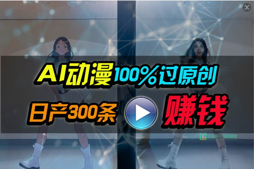 Ai动漫100%过原创，两分钟一条作品，简单上手，小白可做日入1000+-创盟网