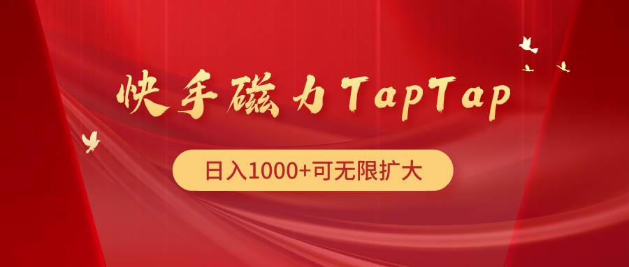 快手磁力TapTap暴利玩法-创盟网
