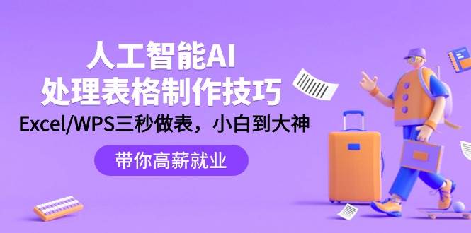 人工智能-AI处理表格制作技巧：Excel/WPS三秒做表，大神到小白-创盟网