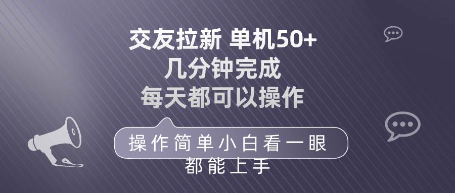 交友拉新 单机50 操作简单 每天都可以做 轻松上手-创盟网