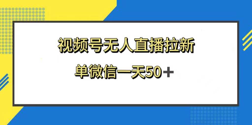 视频号无人直播拉新，新老用户都有收益，单微信一天50+-创盟网