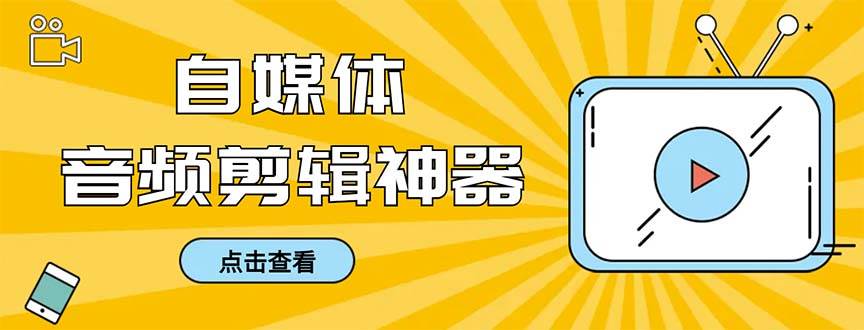 外面收费888的极速音频剪辑，看着字幕剪音频，效率翻倍，支持一键导出【剪辑软件+使用教程】-创盟网