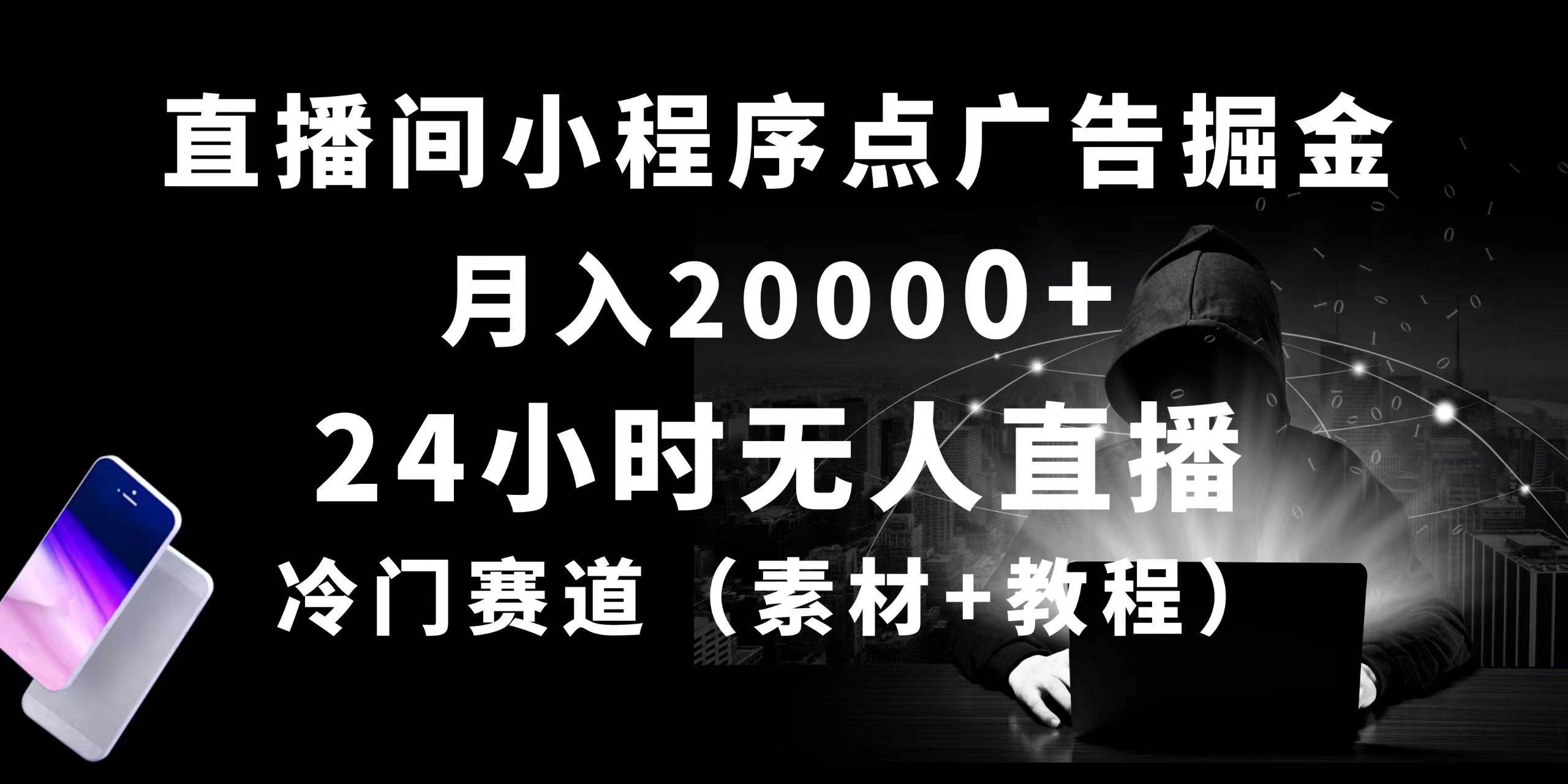 24小时无人直播小程序点广告掘金， 月入20000+，冷门赛道，起好猛，独…-创盟网