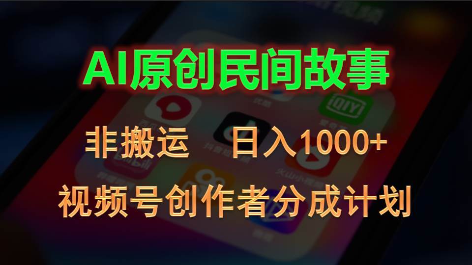 2024视频号创作者分成计划，AI原创民间故事，非搬运，日入1000+-创盟网