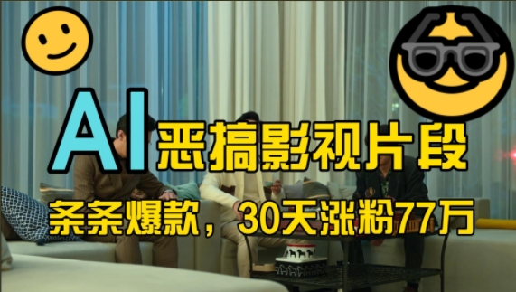 蓝海赛道，AI恶搞影视片段，条条爆款，30天涨粉77万，全流程拆解-创盟网