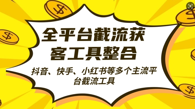 全平台截流获客工县整合全自动引流，日引2000+精准客户-创盟网