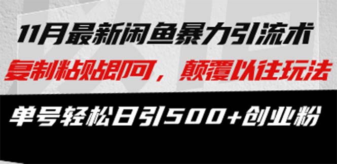 微版知乎引流创业粉，超级猛流量入口，半小时破百，日涨千粉轻而易举-创盟网