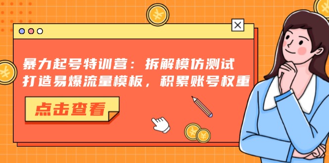 抖音千粉项目，自然涨粉变现，三天起号，日变现1k-创盟网