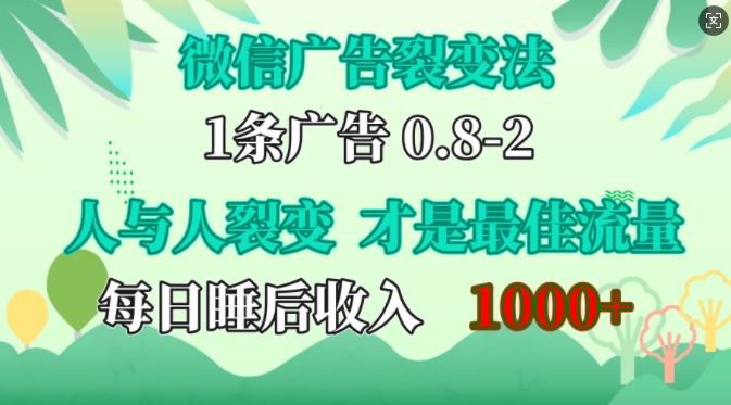 微信广告裂变法，操控人性，自发为你免费宣传，人与人的裂变才是最佳流量，单日睡后收入1k-创盟网