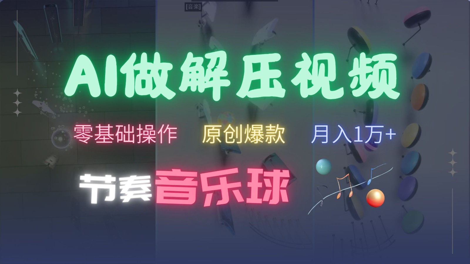 AI制作节奏音乐球解压视频，零基础操作，条条视频原创爆款，快速涨粉月入1万+-创盟网